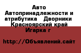 Авто Автопринадлежности и атрибутика - Дворники. Красноярский край,Игарка г.